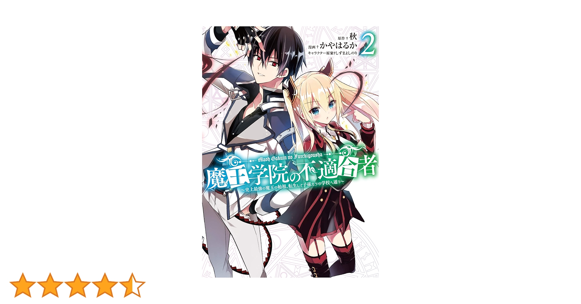 Amazon.co.jp: 魔王学院の不適合者~史上最強の魔王の始祖、転生